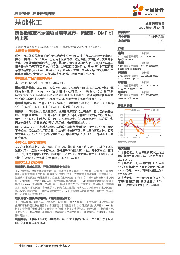 基础化工行业研究周报：绿色低碳技术示范项目清单发布，硫酸铵、DMF价格上涨