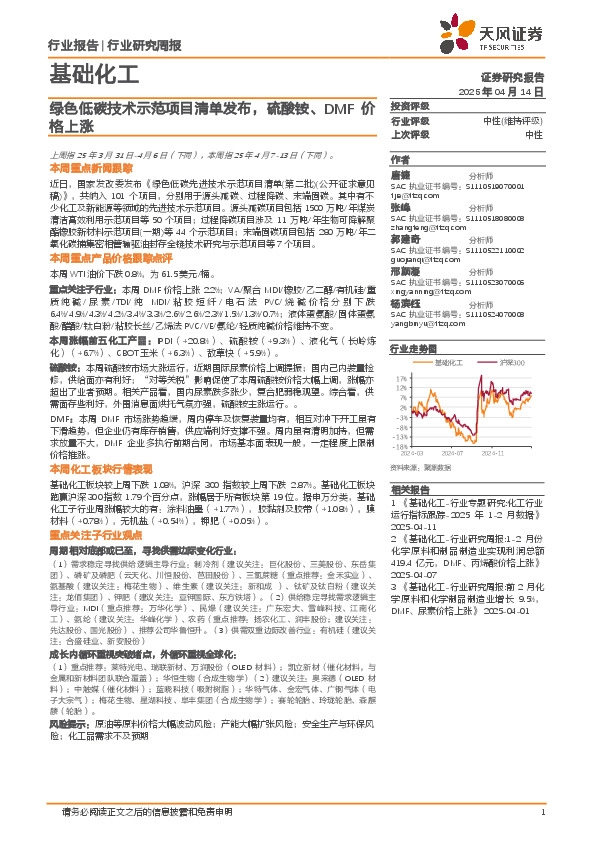 基础化工行业研究周报：绿色低碳技术示范项目清单发布，硫酸铵、DMF价格上涨
