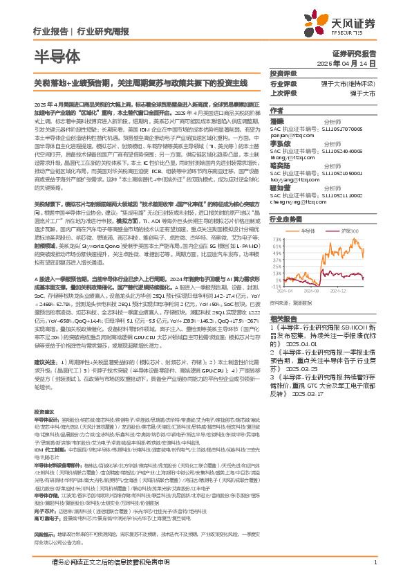 半导体行业研究周报：关税落地+业绩预告期，关注周期复苏与政策共振下的投资主线