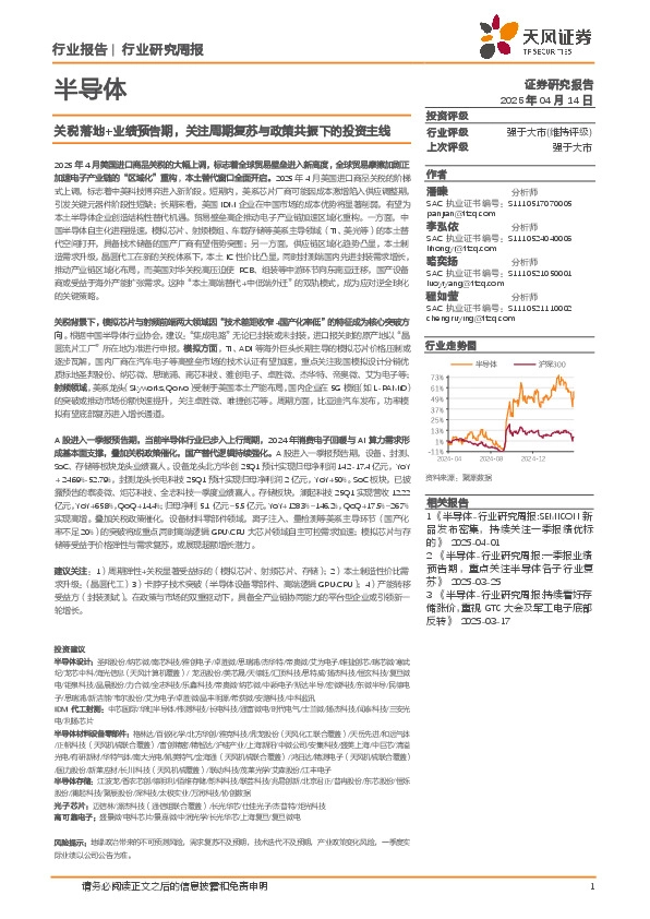 半导体行业研究周报：关税落地+业绩预告期，关注周期复苏与政策共振下的投资主线