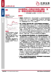 非银金融行业周报：中长期资金入市推动市场信心重拾，关注一季报业务增长带来的配置机遇