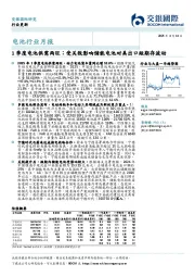 电池行业月报:1季度电池供需两旺;受关税影响储能电池对美出口短期存波动