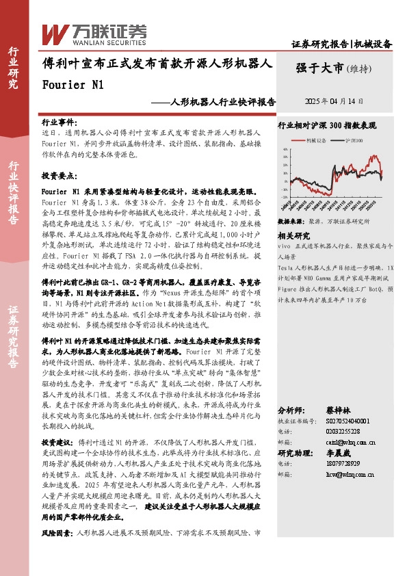 人形机器人行业快评报告：傅利叶宣布正式发布首款开源人形机器人Fourier N1