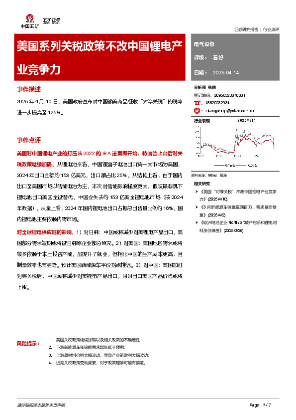 电气设备：美国系列关税政策不改中国锂电产业竞争力