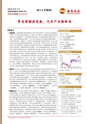 汽车行业周报:贸易摩擦添变数,汽车产业铸新局