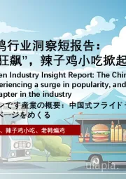2025年中国炸鸡行业洞察短报告：中式炸鸡“一路狂飙”，辣子鸡小吃掀起行业新篇章