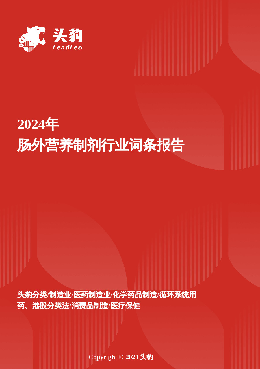 破局与重构：肠外营养制剂产业的转型升级路径 头豹词条报告系列