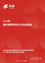 破局与重构:肠外营养制剂产业的转型升级路径 头豹词条报告系列