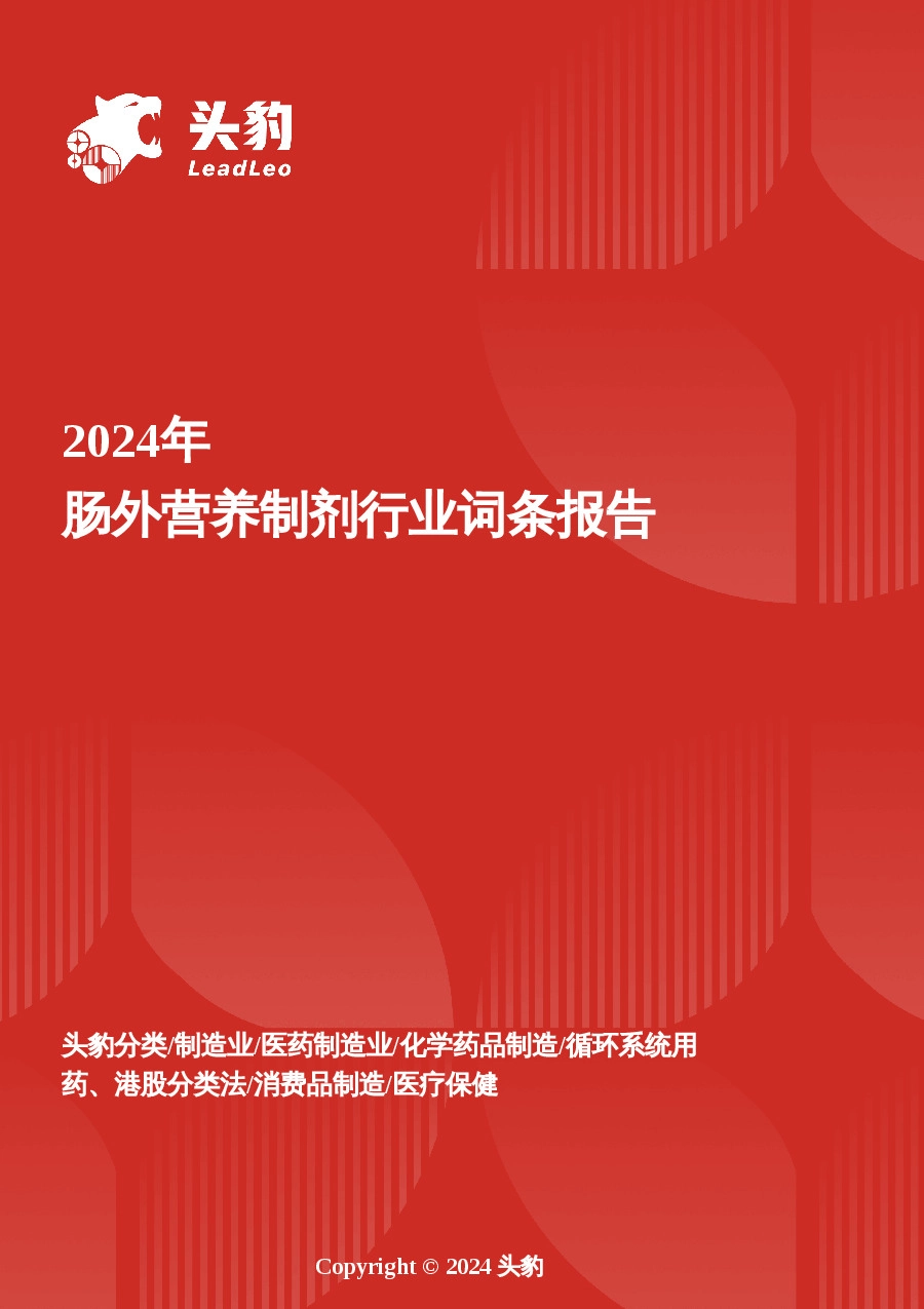 破局与重构：肠外营养制剂产业的转型升级路径 头豹词条报告系列
