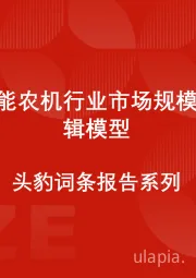 中国智能农机行业市场规模测算逻辑模型 头豹词条报告系列