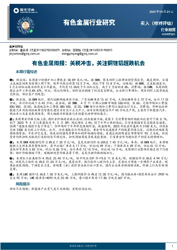 有色金属周报：关税冲击，关注铜锂铝超跌机会