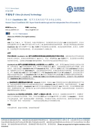 中国电子:华为云CloudMatrix384:超节点突破与国产算力的自主崛起
