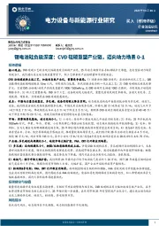 锂电池硅负极深度：CVD硅碳重塑产业链，迈向动力场景0-1