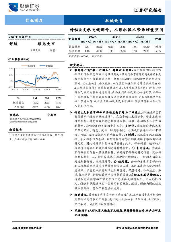 机械设备行业深度：传动&支承关键部件，人形机器人带来增量空间