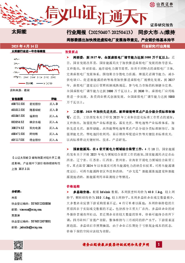 太阳能行业周报：两部委提出加快推进虚拟电厂发展指导意见，产业链价格基本持平