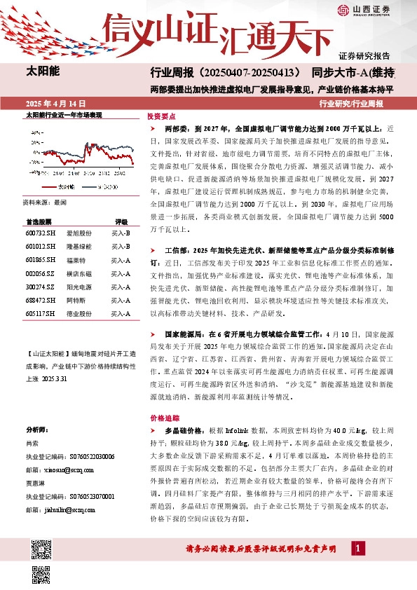 太阳能行业周报：两部委提出加快推进虚拟电厂发展指导意见，产业链价格基本持平