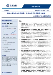 人形机器人行业专题研究周报:整机&零部件&应用场景,车企多环节布局机器人赛道