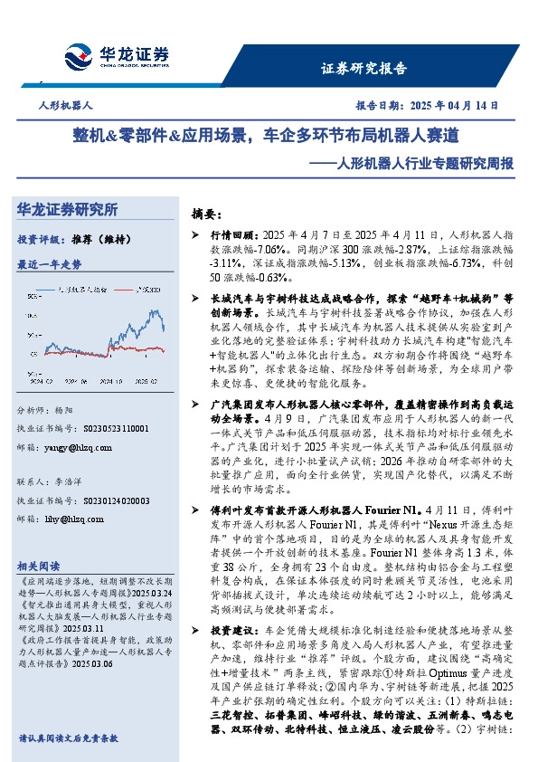 人形机器人行业专题研究周报：整机&零部件&应用场景，车企多环节布局机器人赛道