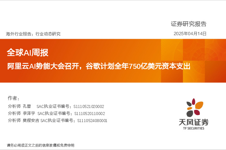 全球AI周报：阿里云AI势能大会召开，谷歌计划全年750亿美元资本支出