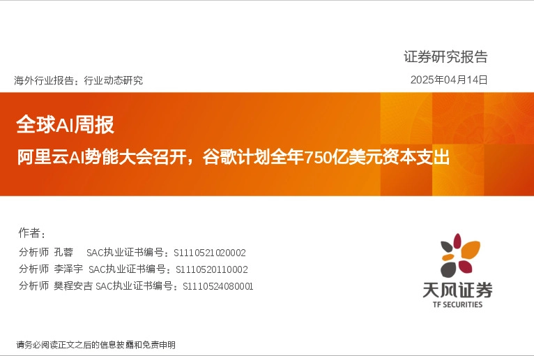 全球AI周报：阿里云AI势能大会召开，谷歌计划全年750亿美元资本支出