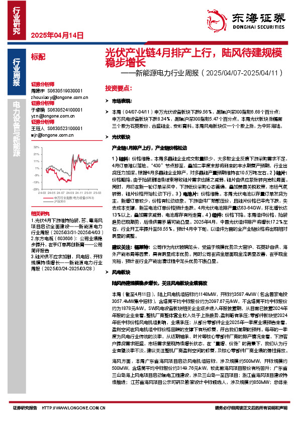 新能源电力行业周报：光伏产业链4月排产上行，陆风待建规模稳步增长