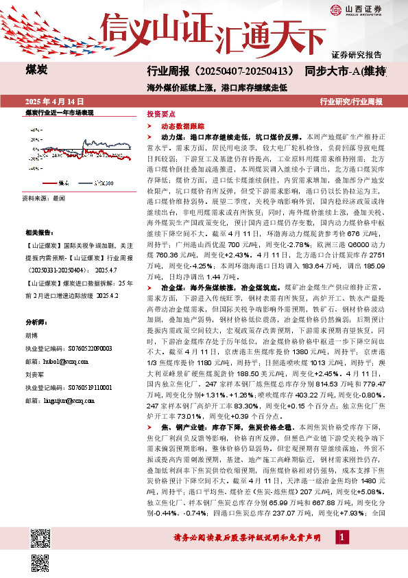 煤炭行业周报：海外煤价延续上涨，港口库存继续走低