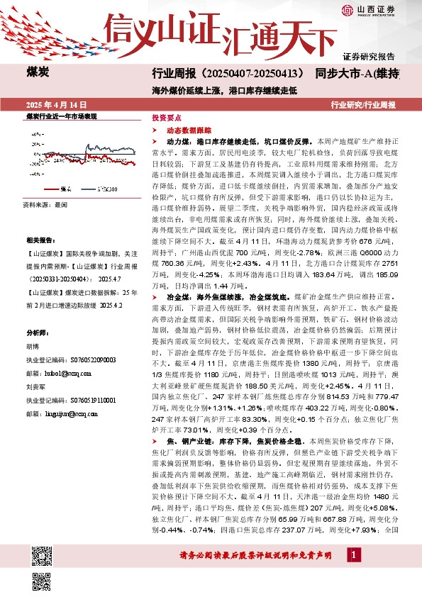 煤炭行业周报：海外煤价延续上涨，港口库存继续走低