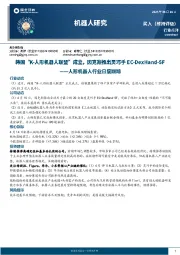 人形机器人行业日度跟踪:韩国“K-人形机器人联盟”成立,因克斯推出灵巧手EC-DexHand-5F