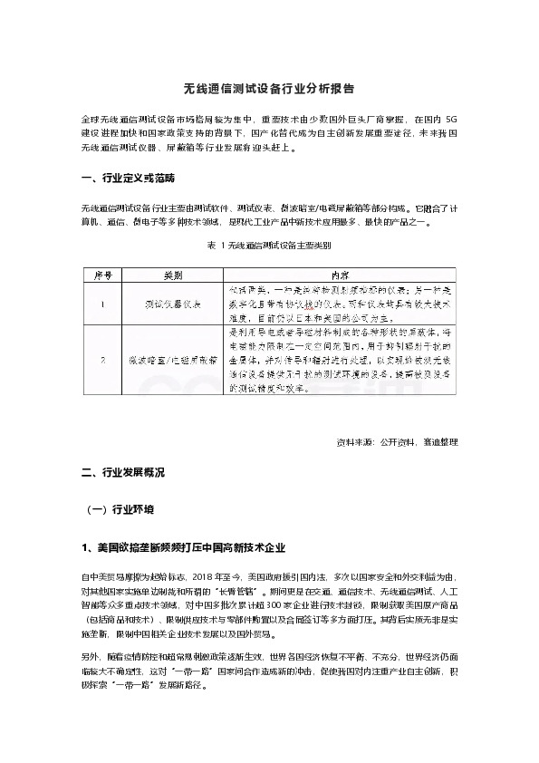 无线通信测试设备行业分析报告