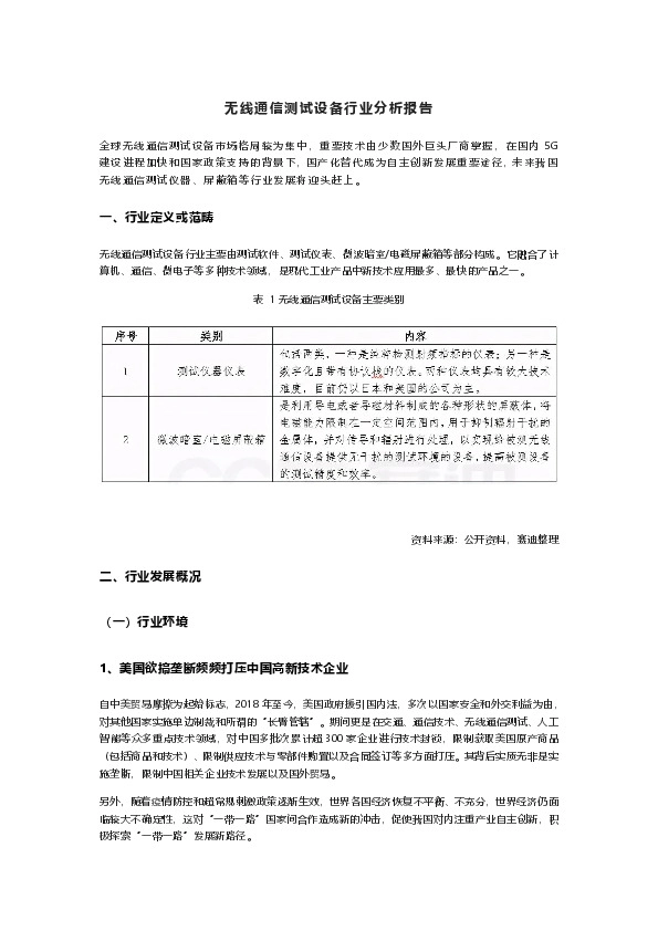 无线通信测试设备行业分析报告