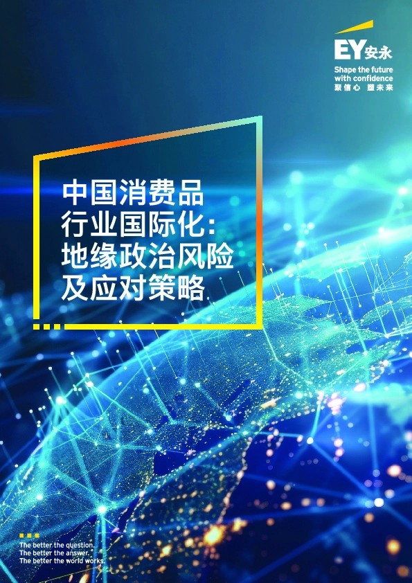 中国消费品行业国际化：地缘政治风险及应对策略