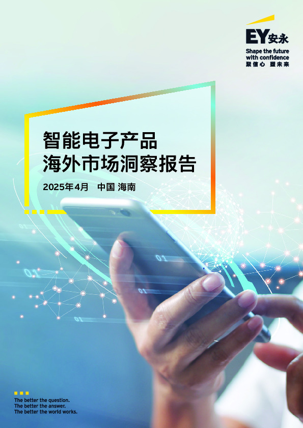 智能电子产品海外市场洞察报告