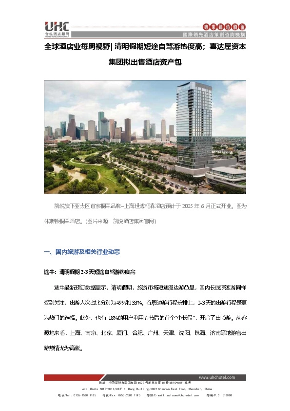 全球酒店业每周视野|清明假期短途自驾游热度高；喜达屋资本集团拟出售酒店资产包