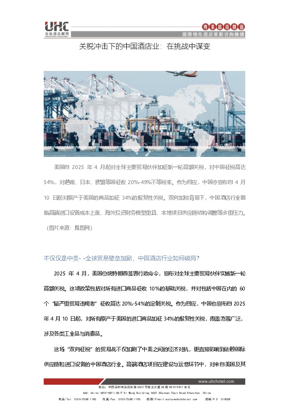 关税冲击下的中国酒店业：在挑战中谋变