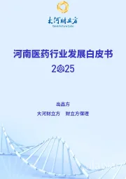河南医药行业发展白皮书2025