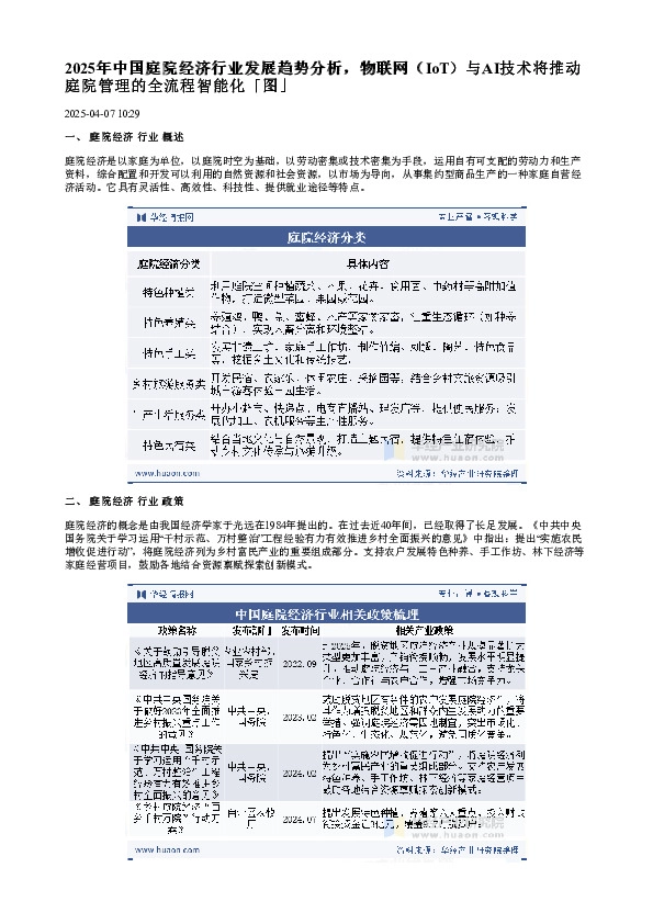 2025年中国庭院经济行业发展趋势分析，物联网（IoT）与AI技术将推动庭院管理的全流程智能化「图」