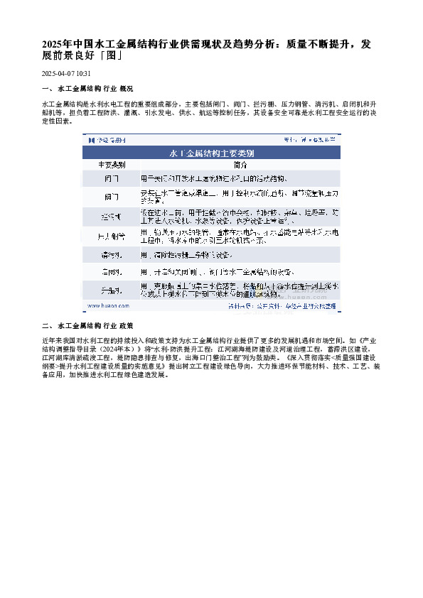 2025年中国水工金属结构行业供需现状及趋势分析:质量不断提升,发展前景良好「图」