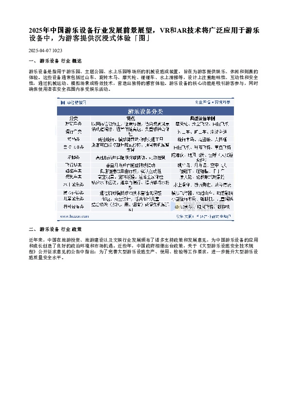 2025年中国游乐设备行业发展前景展望,VR和AR技术将广泛应用于游乐设备中,为游客提供沉浸式体验「图」