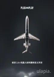 航空2.0：机器人如何重新定义天空