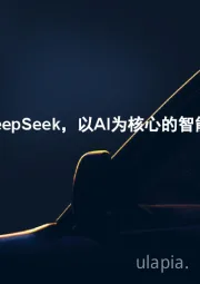 汽车:多车企接入DeepSeek,以AI为核心的智能化竞争加剧