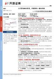 银行3月央行信贷收支表要点解读：大行资金融出恢复，非银转向一般性存款