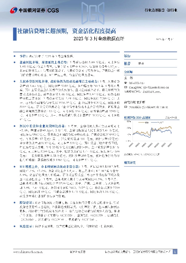 银行业2025年3月金融数据点评：社融信贷增长超预期，资金活化程度提高