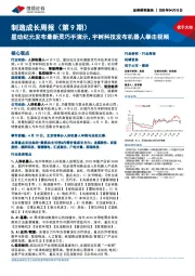 制造成长行业周报（第9期）：星动纪元发布最新灵巧手演示，宇树科技发布机器人拳击视频