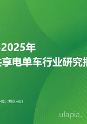 2024-2025年中国共享电单车行业研究报告
