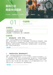 美妆行业周度市场观察第15周