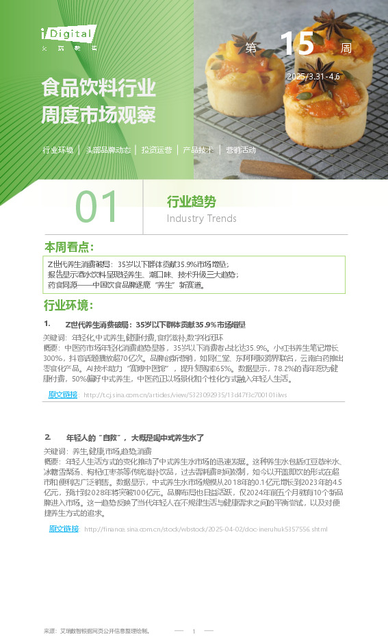 食品饮料行业周度市场观察第15周