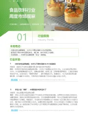 食品饮料行业周度市场观察第15周