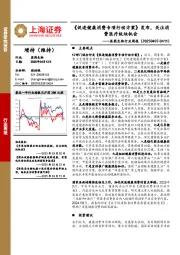 医药生物行业周报:《促进健康消费专项行动方案》发布,关注消费医疗板块机会
