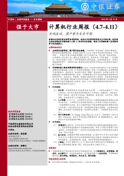 计算机行业周报:关税波动,国产替代未来可期
