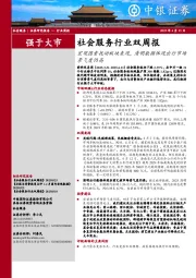 社会服务行业双周报:宏观因素扰动板块表现,清明数据体现出行市场景气度仍高